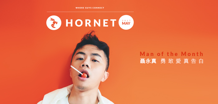 Man of the Month 聶永真 勇敢愛真告白