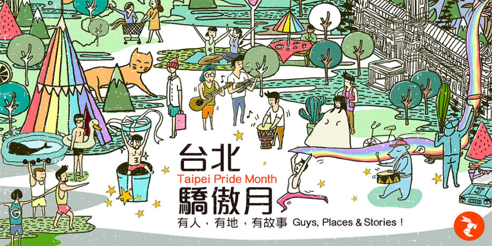 今年十月,讓我們過得有點驕傲: Taipei Pride Month
