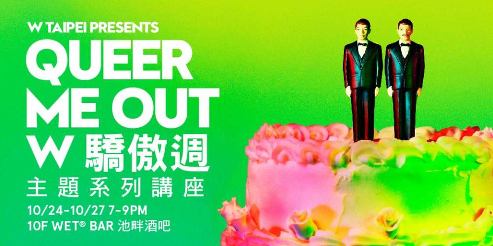 台北 W 飯店「Queer Me Out W驕傲週 – 主題系列講座」