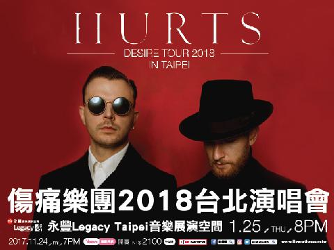 傷痛但不絕望 傷痛樂團(Hurts)將於2018年1月來台獻唱