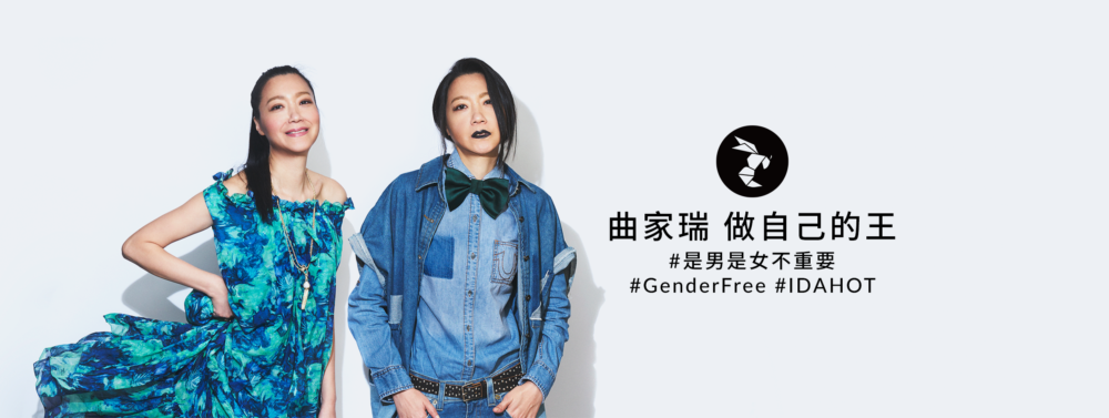 永遠學著「做自己」 曲家瑞:是男是女不重要