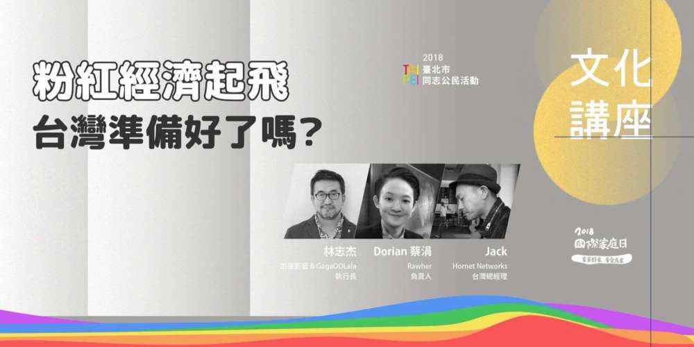 粉紅經濟起飛,台灣準備好了嗎?