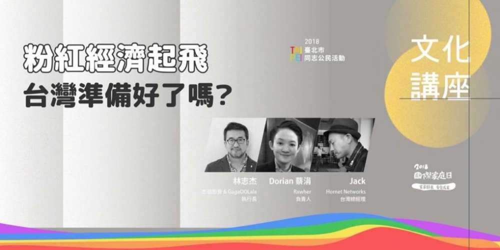 粉紅經濟起飛,台灣準備好了嗎?