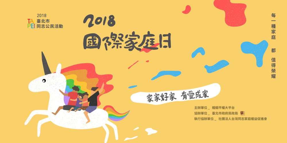 「家家好家 有愛成家」 國際家庭日華山草地園遊會