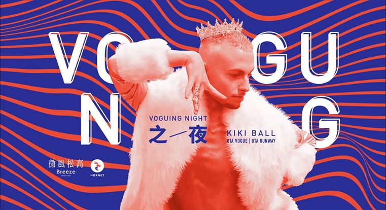 兄弟愛嘻哈,姊妹有 Voguing!微風 x Hornet Voguing 之夜 Kiki Ball