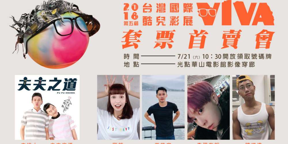 「第五屆台灣國際酷兒影展」 7/21週六套票首賣會!