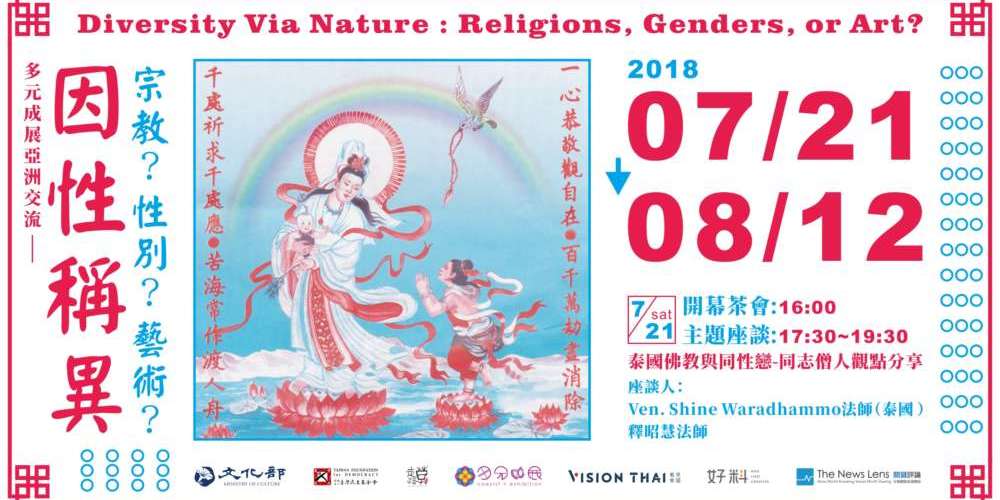 「因性稱異—宗教?性別?藝術?」多元成展亞洲交流展