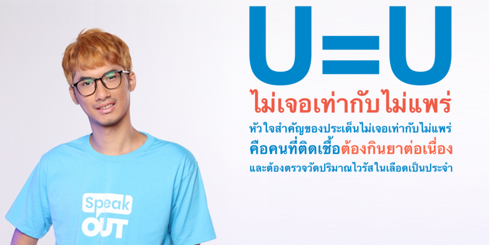 เอชไอวี รู้เร็ว รักษาได้ ประสบการณ์ของกฤตนันผู้อยู่ร่วมกับ HIV มา 6 ปี
