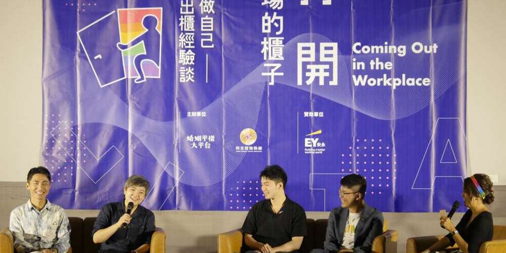 「出櫃是送別人的禮物」 期望讓更多人舒服做自己