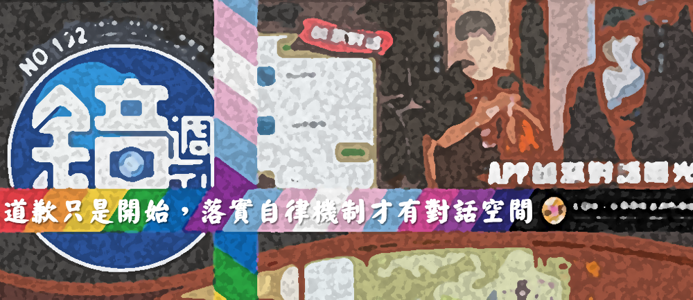 媒體報導輕忽結構壓迫 道歉只是開始 落實自律機制才有對話空間