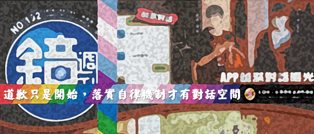 媒體報導輕忽結構壓迫 道歉只是開始 落實自律機制才有對話空間